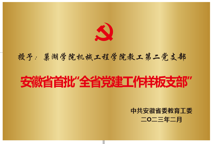 2023年2月授予必赢76net官网机械...