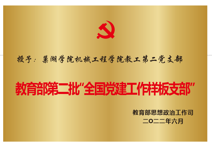 2022年6月授予必赢76net官网机械...