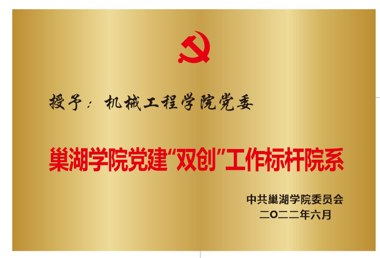 2022年6月授予机械工程学院...