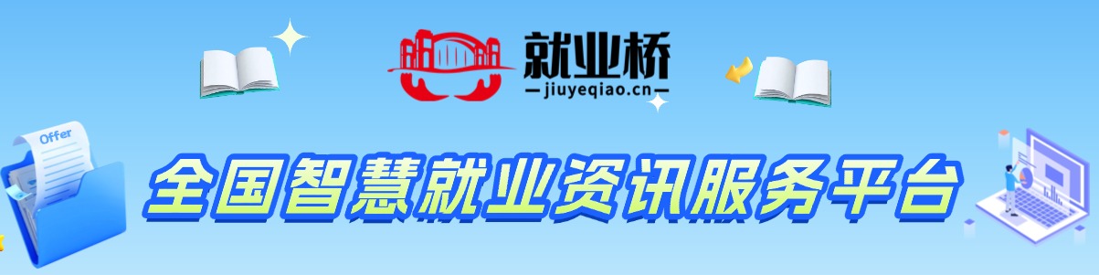 就业桥