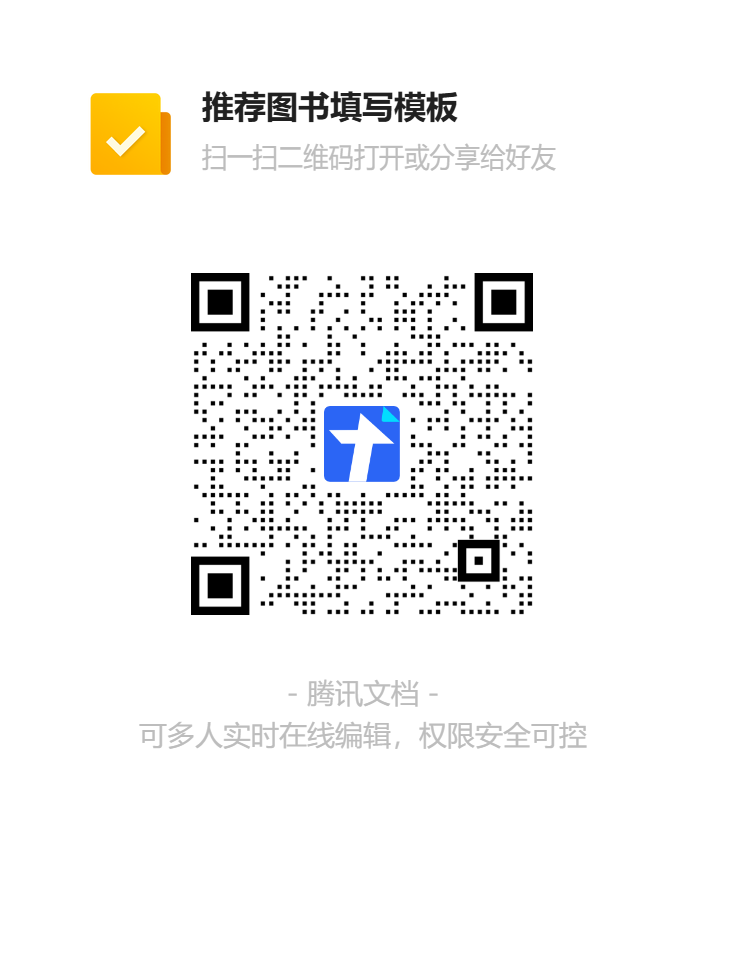 推荐图书填写模板二维码.png